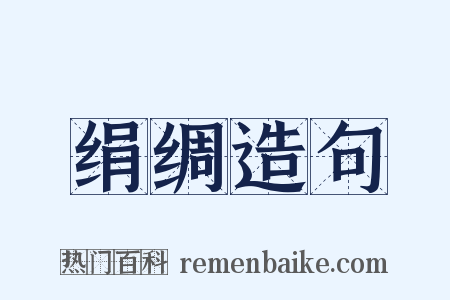 绢绸造句是什么意思的图片